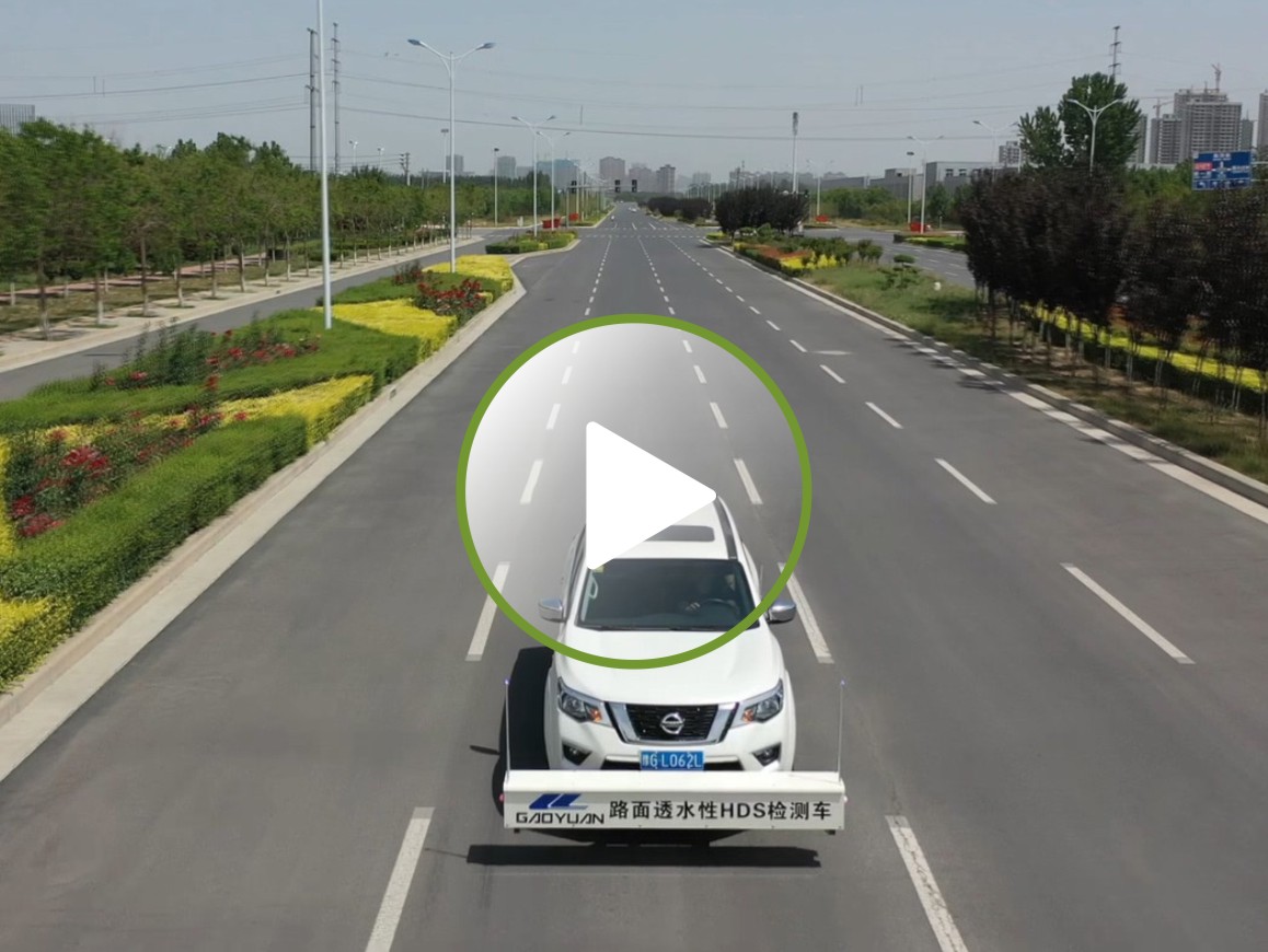 路面透水性HDS檢測技術