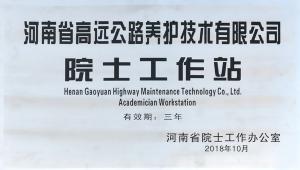 高遠(yuǎn)公司獲批設(shè)立河南省院士工作站