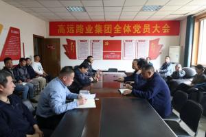 高遠路業集團召開黨總支換屆選舉黨員大會